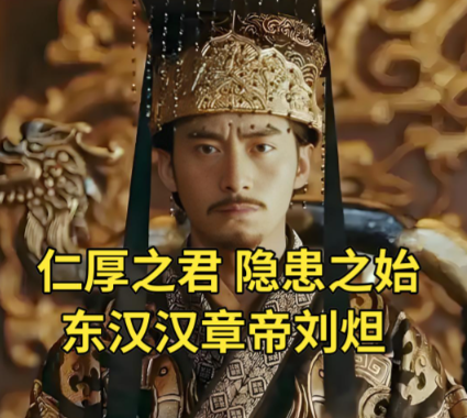 汉章帝刘炟：十三载仁政铸就&ldquo;明章之治&rdquo;