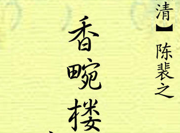 【香畹楼忆语】陈裴之为悼念其亡妾王子兰而作