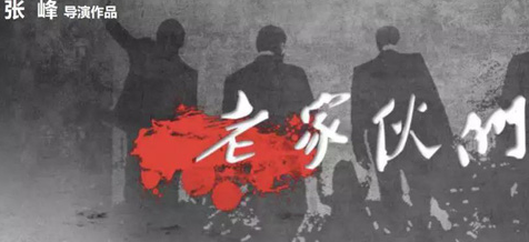 《老家伙们》什么时候上映？在哪个平台可以看