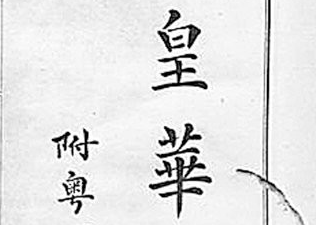 明代姜曰广刚正不阿，率全家32人投塘自杀