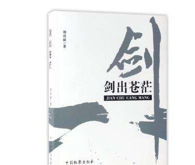 《剑出苍茫》是根据小说改编的吗？剧情主要讲了什么