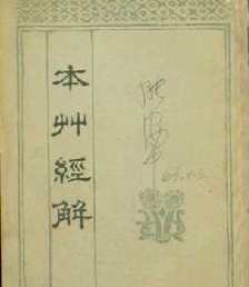 张石顽有着那些辩证观点？他是怎么看待血证的