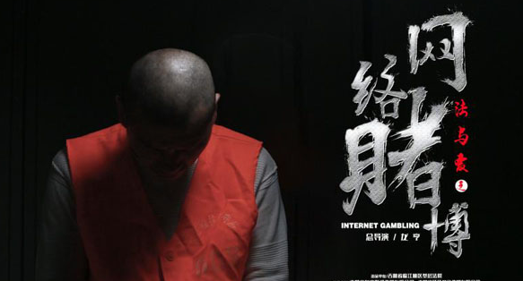 《法与爱之网络赌博》是根据真实事件改编的吗？什么时候上映