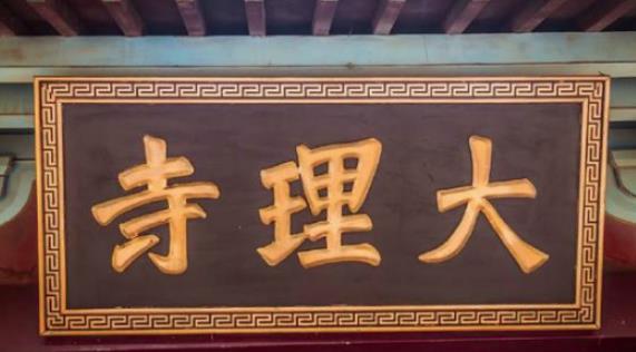 大理寺少卿是干什么的？相当于现在的什么职位？