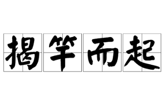 《史记&middot;秦始皇本纪》中揭竿而起简介