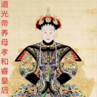 养母胜似生母，力挺道光帝登上皇位