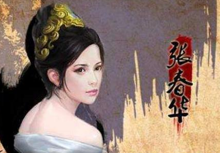 历史上的张春华到底是什么样的 真的和电视剧演的一样吗