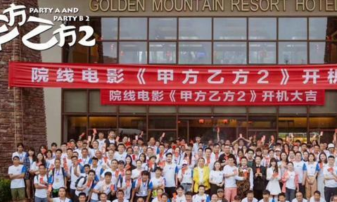 《甲方乙方2》青岛开机 主要演员都有那几位