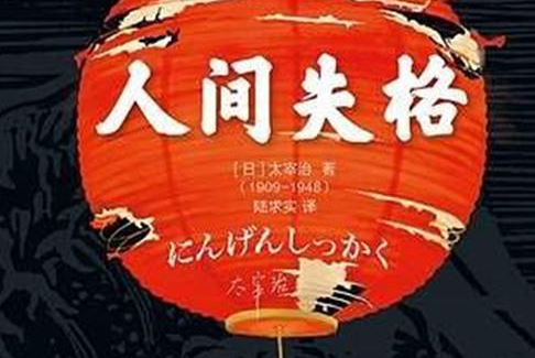“生而为人，我很抱歉”出自哪里？《人间失格》这本书讲了什么？
