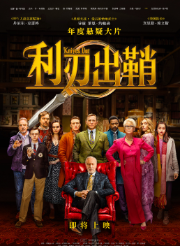 "007""美队"新片《利刃出鞘》发布全阵容最新预告?