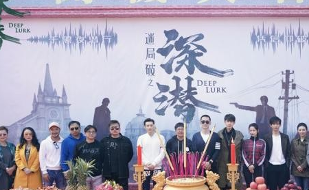 《迷局破之深潜》正式开机 弘深和闻夜鸣联手保护长沙城