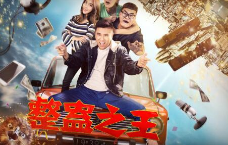 《整蛊之王》男女主角分别是谁？剧情主要讲了什么