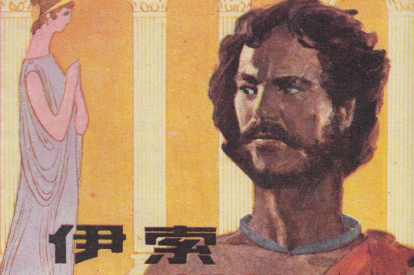 伊索的个人作品有多少 有关于人的轶事典故有哪些