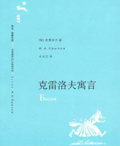 克雷洛夫寓言的风格大体分为几点 他的影响有多大