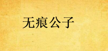 《天下第一》中春梦了无痕的无痕公子简介