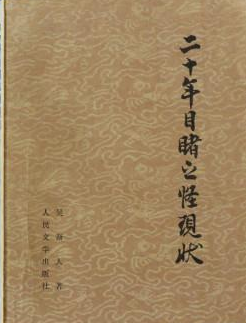 吴趼人创作的二十年目睹之怪现状 揭露了晚清七人的凄凉生活