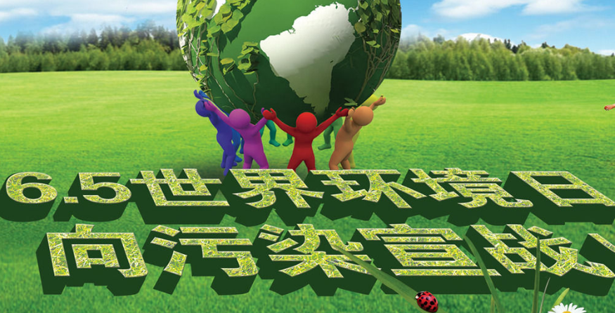 为什么要设立世界环境日？世界环境日的意义和宗旨是什么？