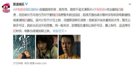 《少年的你》被爆撤档是真的假的 被撤档是怎么回事