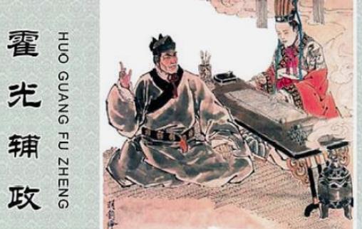 霍光一生贡献很大，但是权力的游戏只能悲剧收场