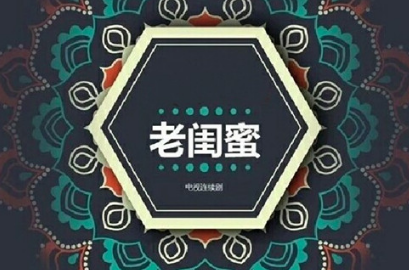 电视剧《老闺蜜》什么时候播出？《老闺蜜》剧情内容介绍！