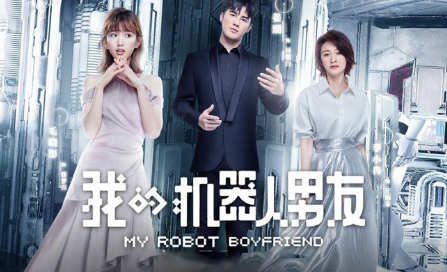 《我的机器人男友》是一个什么电视剧 我的机器人男友什么时候播出