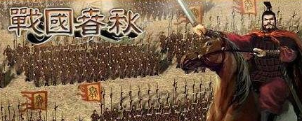 为什么春秋时期的战争不灭国,到了战国就变化了呢?