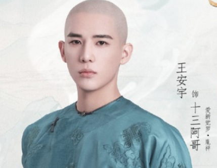 《梦回》十三阿哥是谁演的？扮演者资料介绍