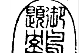尤侗“鹤栖堂”印鉴赏，确为印中上品