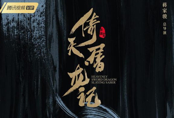 《倚天屠龙记》新版张无忌是谁演的？赵敏又是谁演的