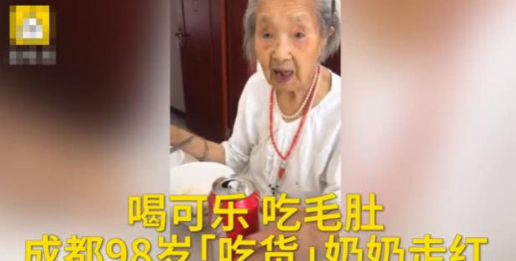 成都98岁老奶奶爱吃牛油火锅爱喝可乐，称长寿秘诀就是保持良好的心态