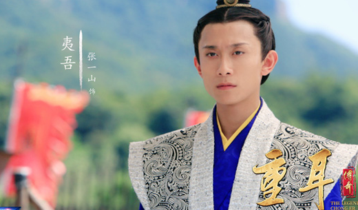 《重耳传奇》中张一山在里面扮演的什么？在哪个台可以看