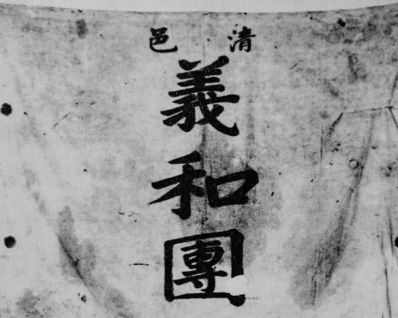 义和团简介 产生背景和爆发的原因是什么样的