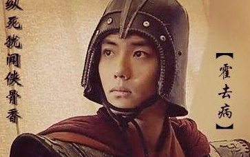 历史上真正的霍去病实力究竟有多厉害 是一个什么样的存在呢