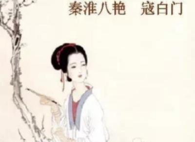 寇白门：出身娼门世家，秦淮八艳之一