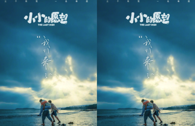 《小小的愿望》什么时候上映？《小小的愿望》为什么改名？