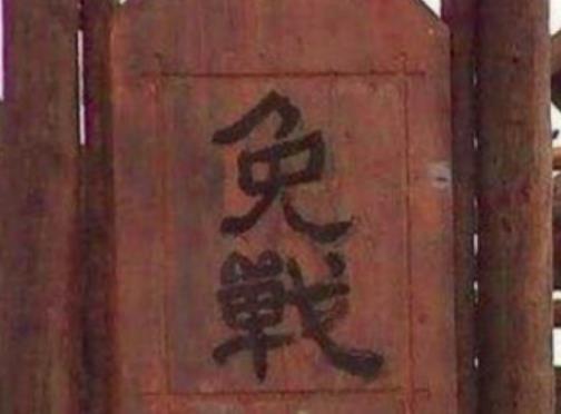 古代双方交战，高挂免战牌有什么作用？
