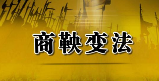 商鞅变法为何能在秦国取得胜利,给后人什么启示 ?