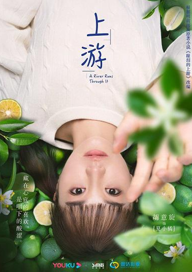《上游》播放时间? 胡意旋担纲女一初尝"青柠"暗恋