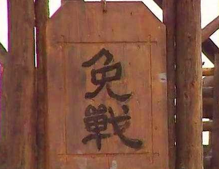 历史上真的存在免战牌吗 是不是只要挂上就能停战呢