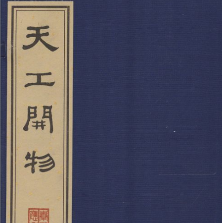 天工开物简介 天工开物的主要内容和创作背景介绍