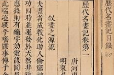 张彦远和历代名画记，内容及历史意义简介