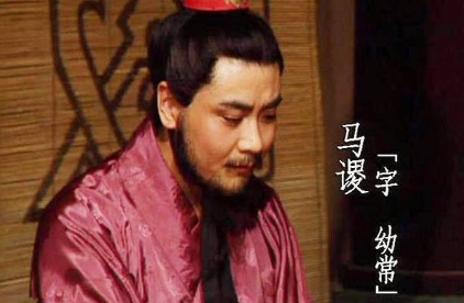 马谡真的是没有本事吗 为什么刘备不重用他呢