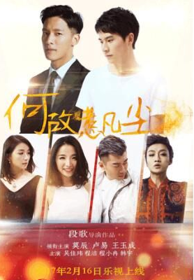 《何故惹凡尘》剧情主要讲了什么？什么时候上映