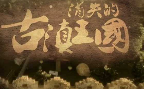 古滇国简介 名称的来源及疆域是什么样的