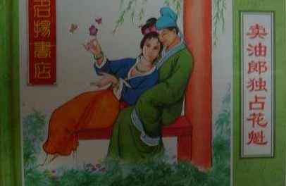 有关于卖油郎独占花魁的作品评价如何 后世改编的作品有哪些