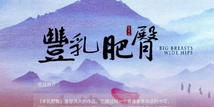 《丰乳肥臀》改网剧是怎么回事 改网剧的事情是真的吗