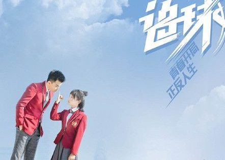 《追球》是有谁执导的 领衔主演都有谁呢