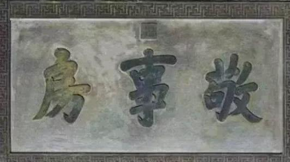 敬事房到底是什么样的机构 为什么还能干预皇帝的生活呢