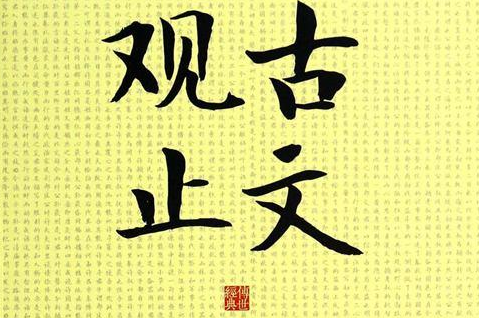 《古文观止》是一本什么样的书？适合学生读吗？