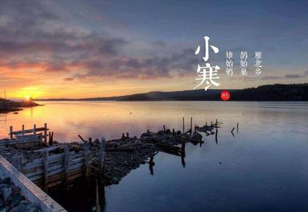 今年“小寒”是什么时候？“小寒”的典故和腊八粥的由来！